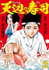 天辺の寿司 2（試し読み） - 早川光/松井勝法 | 少年ジャンプ＋