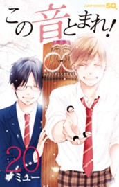 この音とまれ！ 20 のサムネイル