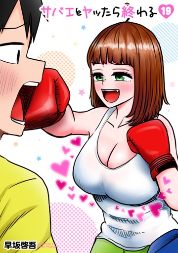 サバエとヤッたら終わる　１９巻【電子限定】