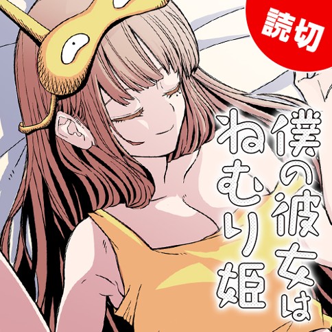 僕の彼女はねむり姫