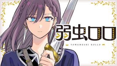 弱虫ロロ