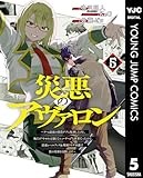 災悪のアヴァロン～ゲーム最弱の悪役デブに転移したけど、俺だけ“やせれば強くてニューゲーム”な世界だったので、最速レベルアップ＆破滅フラグ回避で影の英雄を目指します～ 5 (ヤングジャンプコミックスDIGITAL)