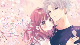 香るわたしにキスをして。