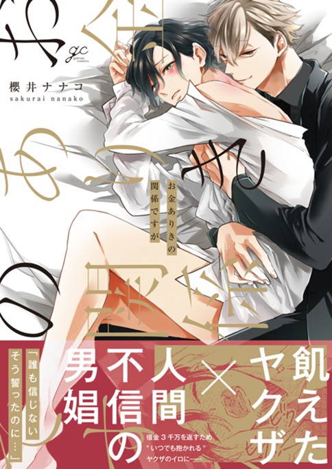 お金ありきの関係ですが