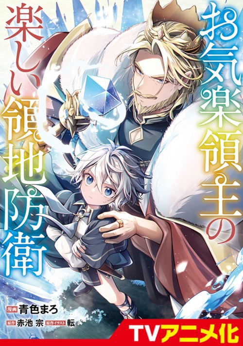 お気楽領主の楽しい領地防衛　～生産系魔術で名もなき村を最強の城塞都市に～ 青色まろ/赤池 宗/転