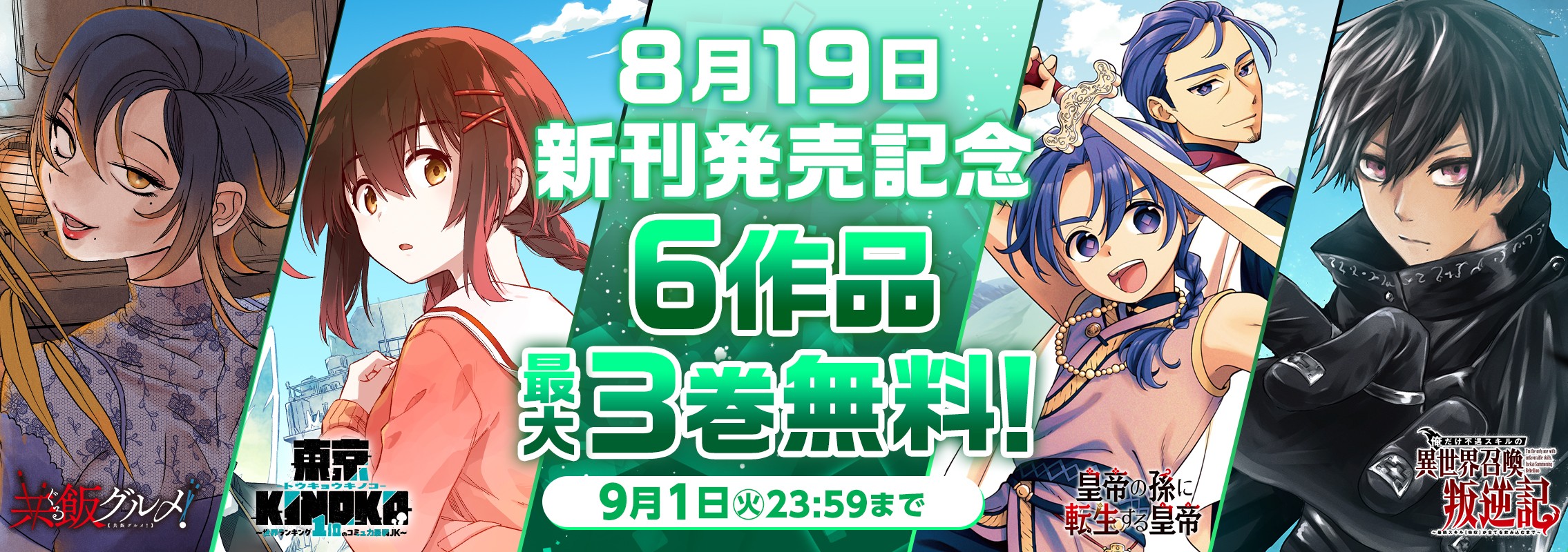 8月19日新刊発売記念6作品最大3巻分無料キャンペーン！