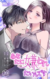 あなたに嫌われたいんです 20 のサムネイル