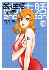 甘い生活 2nd season 10 のサムネイル