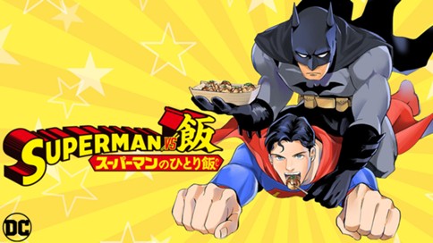 Superman Vs飯 スーパーマンのひとり飯 宮川サトシ 北郷海 第２話 スーパーマンｖｓ吉田屋のポーク丼 コミックdays