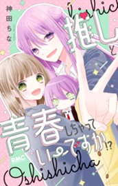 推しと青春しちゃっていーですか!? のサムネイル