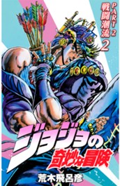 ジョジョの奇妙な冒険 第2部 戦闘潮流 カラー版 2 のサムネイル