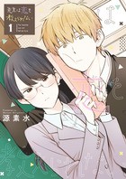 先生は恋を教えられない (1) (ゲッサン少年サンデーコミックス)