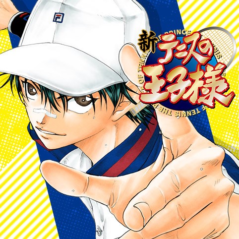 第13話 新テニスの王子様 許斐剛 少年ジャンプ