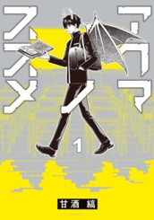 アクマノススメ 1 のサムネイル