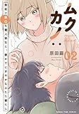 ムクカノ：無垢で無口な職人彼女と、静かでにぎやかなふたり暮らし　２巻 (まんがタイムコミックス)