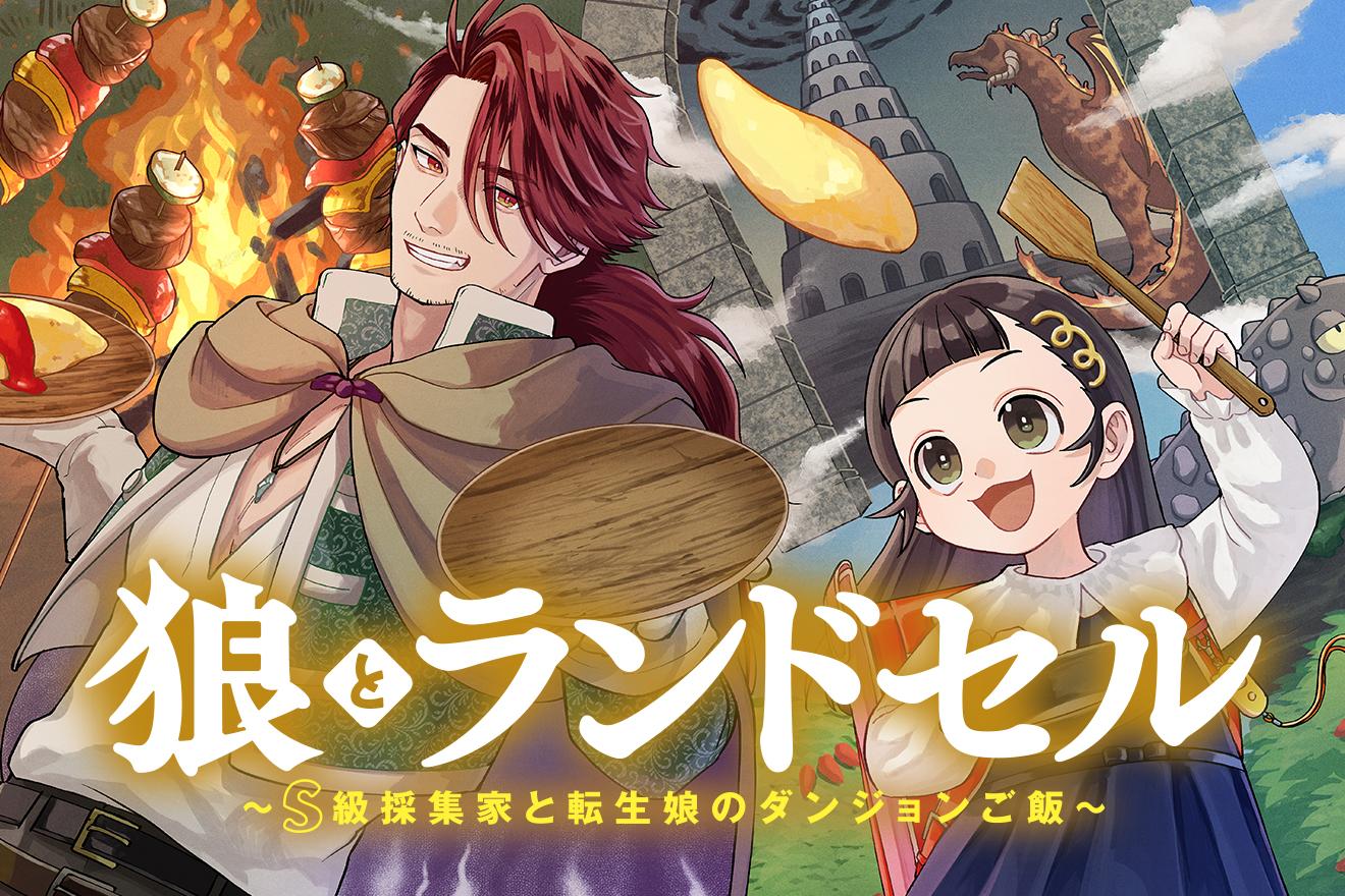 狼とランドセル～S級採集家と転生娘のダンジョンご飯～｜天那光汰/海田ゆた