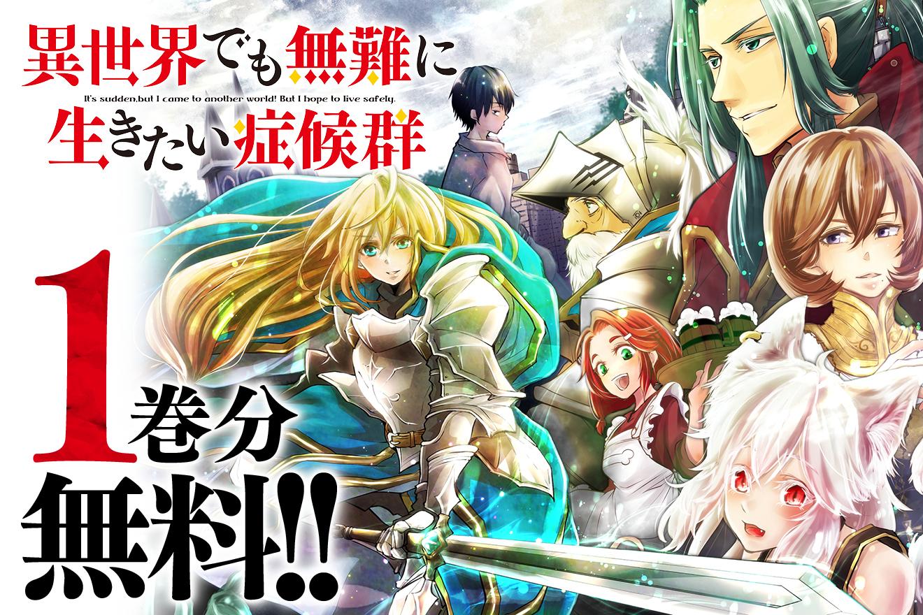 異世界でも無難に生きたい症候群｜安泰/笹峰コウ/ひたきゆう