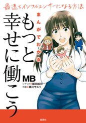 まんがでわかる「もっと幸せに働こう」 最速でインフルエンサーになる方法 のサムネイル
