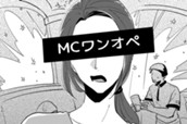 第7話　MCワンオペ（「スター誕生」編　始） のサムネイル
