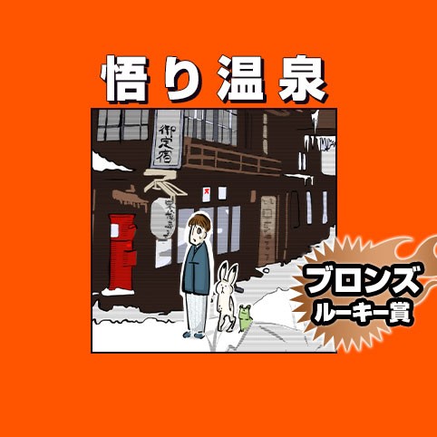 悟り温泉/2020年7月期ブロンズルーキー賞