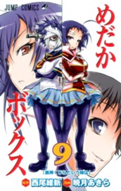 めだかボックス モノクロ版 9 のサムネイル