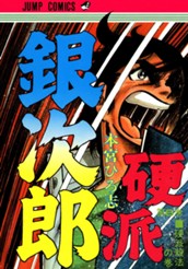 硬派銀次郎 集英社版 6 のサムネイル