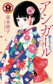 アシガール 9 のサムネイル