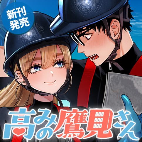 高みの鷹見さん