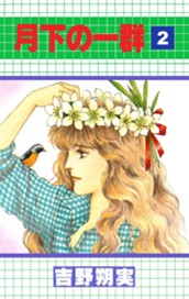 月下の一群 2 のサムネイル