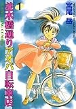 並木橋通りアオバ自転車店　1巻 (ヤングキングコミックス)
