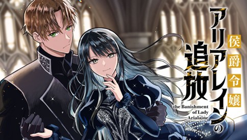 侯爵令嬢アリアレインの追放 the Banishment of Lady Arialaine