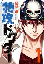 特攻ドクター 1 のサムネイル