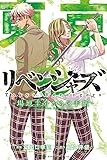 東京卍リベンジャーズ ~場地圭介からの手紙~(3) (講談社コミックス)