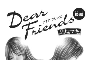 Dear Friends リナ マキ 渡辺あゆ ｙｏｓｈｉ 前編 コミックdays