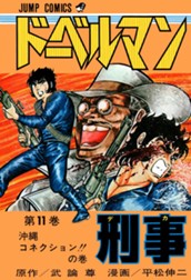 ドーベルマン刑事 集英社版 11 のサムネイル