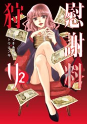 慰謝料狩り 2 のサムネイル