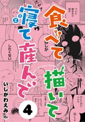 食べて描いて寝て産んで 4 のサムネイル