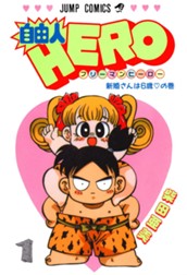 自由人HERO 1 のサムネイル