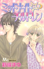 ミッドナイト☆チルドレン 2 のサムネイル