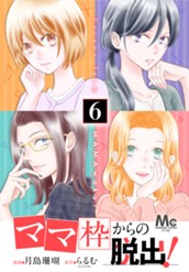 「ママ」枠からの脱出！ 6 のサムネイル