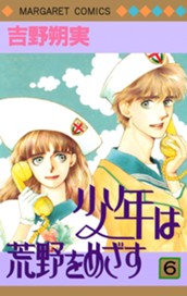 少年は荒野をめざす 6 のサムネイル