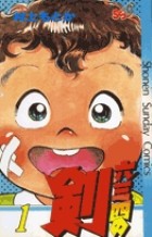 六三四の剣 1 (少年サンデーコミックス)