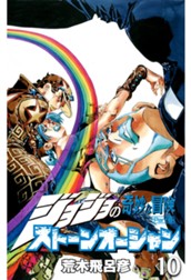 ジョジョの奇妙な冒険 第6部 ストーンオーシャン 10 のサムネイル