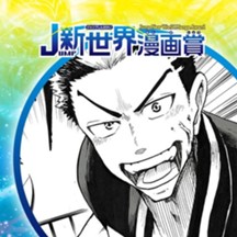 ダイヤモンド・ハーツ／2018年11月期JUMP新世界漫画賞