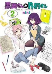 黒田さんと片桐さん 2 のサムネイル