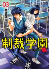 制裁学園 3 のサムネイル