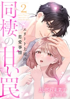 【電子限定】同棲の甘い罠 エリート上司の恋愛事情　第②巻