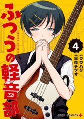 ふつうの軽音部 4 のサムネイル