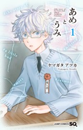 あめとうみ 1 のサムネイル