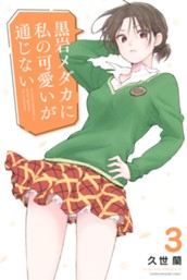 黒岩メダカに私の可愛いが通じない（３） のサムネイル